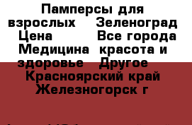 Памперсы для взрослых-xl Зеленоград › Цена ­ 500 - Все города Медицина, красота и здоровье » Другое   . Красноярский край,Железногорск г.